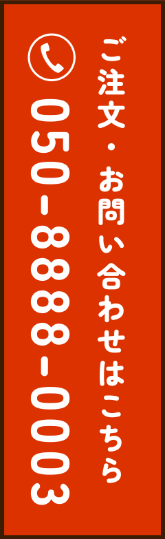 ご注文・お問い合わせはこちら：050-8888-0003