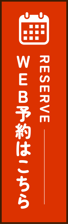 WEB予約はこちら